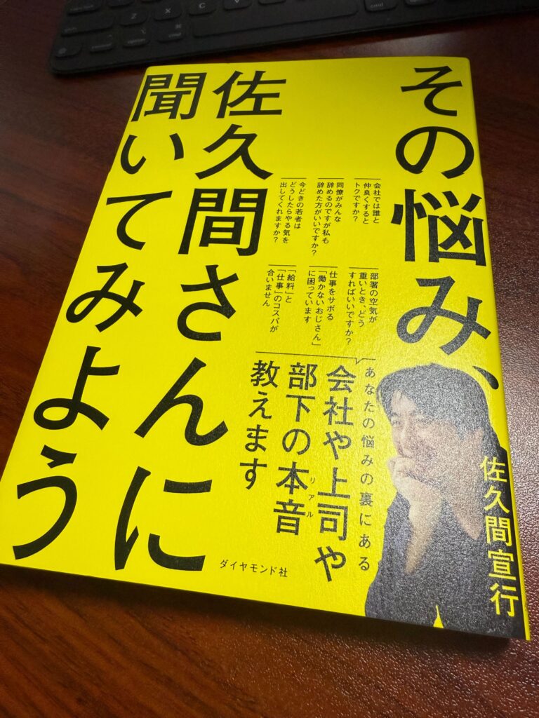 その悩み、佐久間さんに聞いてみよう