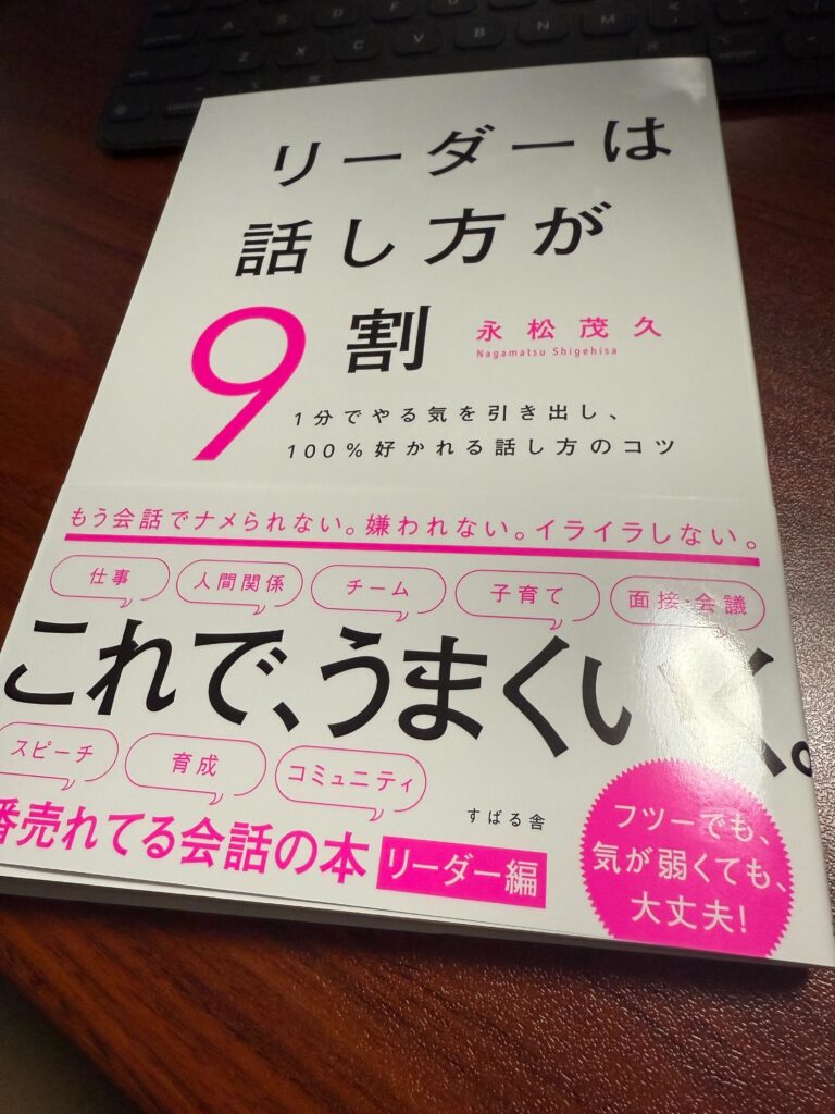 リーダーは話し方が9割