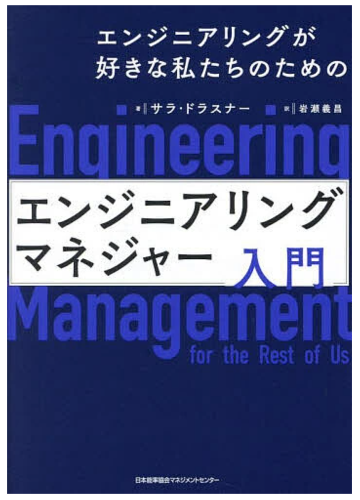 書籍紹介 / エンジニアリングが好きな私たちのためのエンジニアリングマネジャー入門