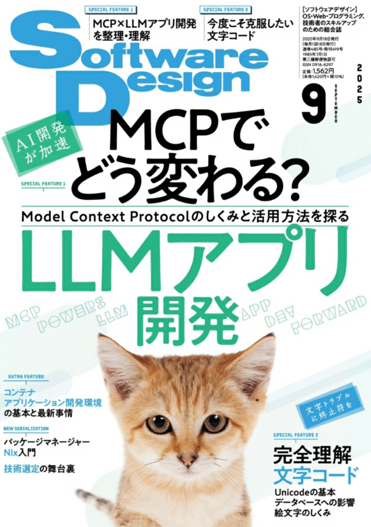 書籍紹介 / MCPでどう変わる? LLMアプリ開発「Software Design 2025年 9月号」