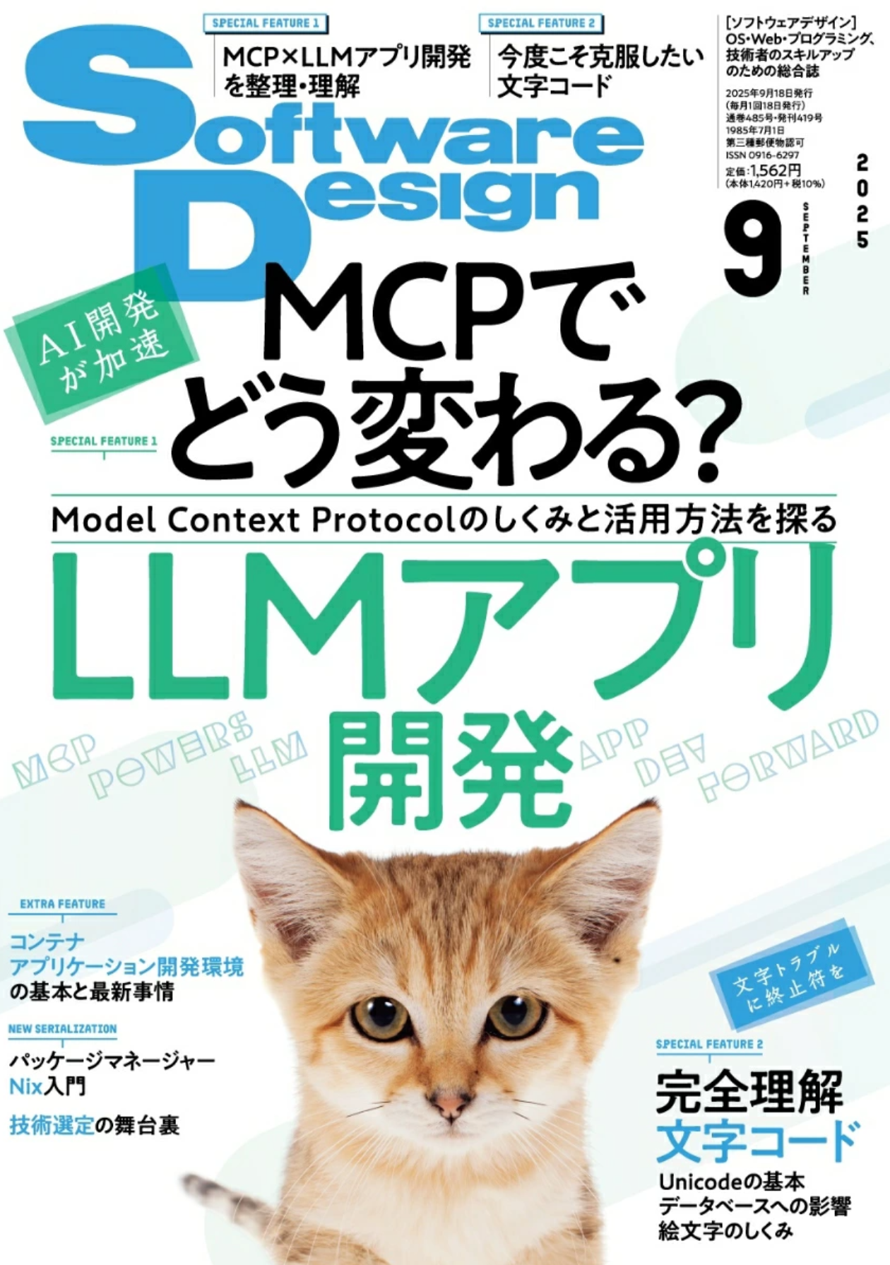 書籍紹介 / MCPでどう変わる？ LLMアプリ開発「Software Design 2025年 9月号」