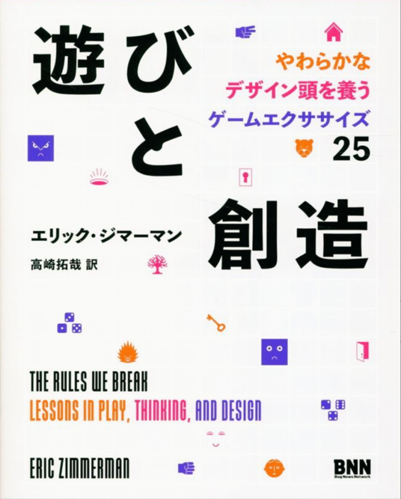 書籍紹介 / 遊びと創造 やわらかなデザイン頭を養うゲームエクササイズ25