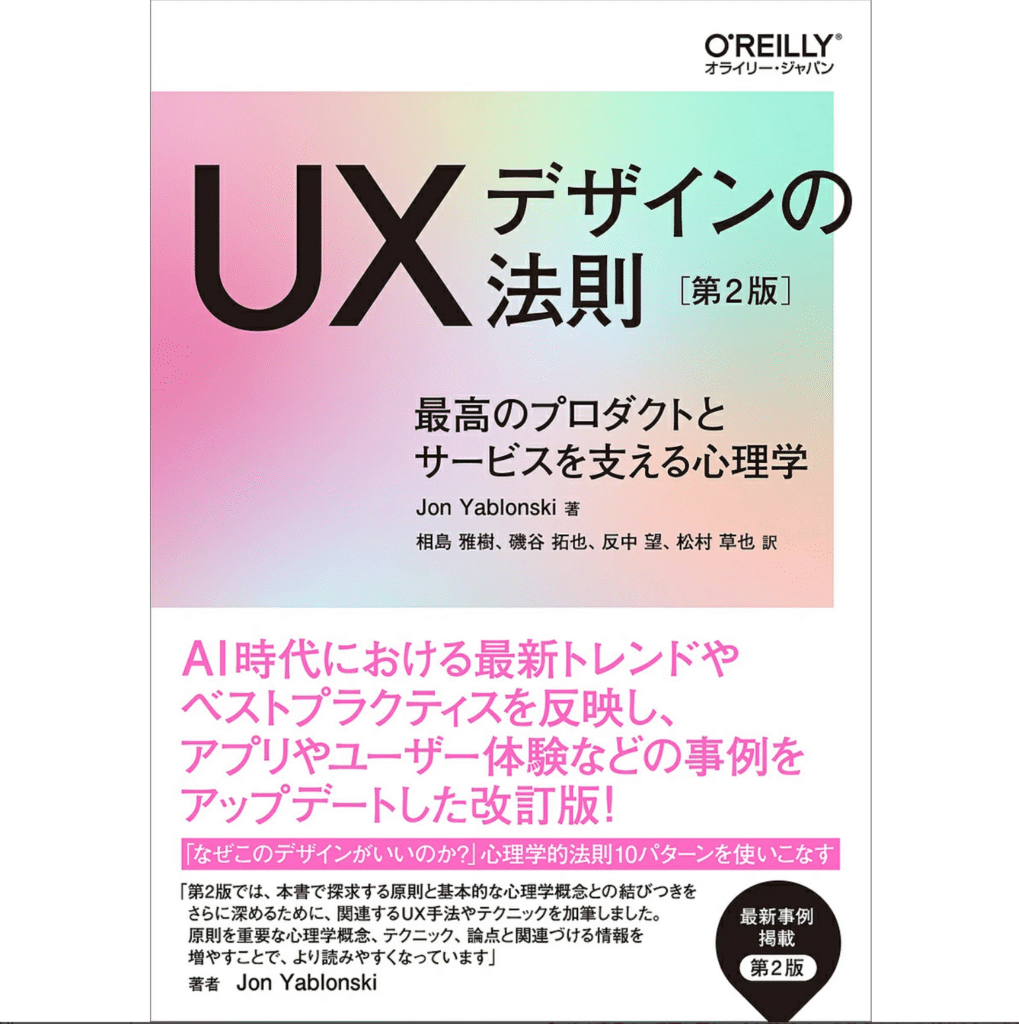 【書籍紹介】UXデザインの法則 最高のプロダクトとサービスを支える心理学/JonYablonski/相島雅樹